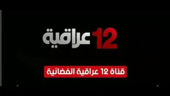 نزلها بدون اشتراك.. تردد قناة العراقية 12 الجديد على نايل سات 2026