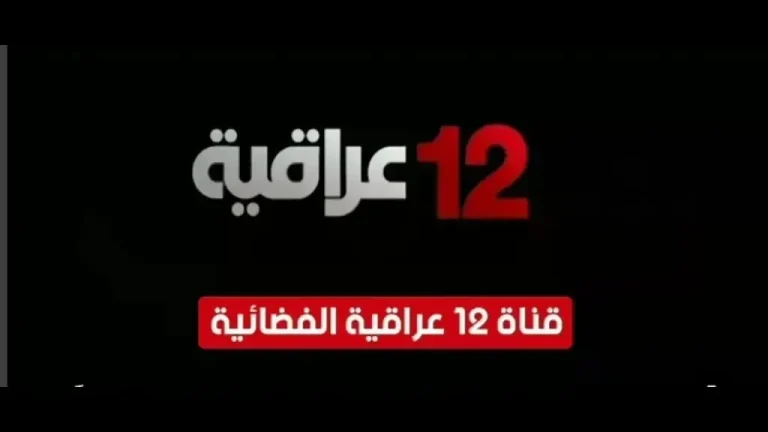 نزلها بدون اشتراك.. تردد قناة العراقية 12 الجديد على نايل سات 2026