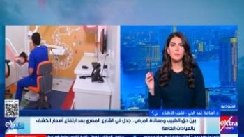 نقيب الأطباء: لا توجد مقترحات من النقابة لزيادة أسعار الكشف بالعيادات الخاصة