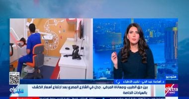نقيب الأطباء: لا توجد مقترحات من النقابة لزيادة أسعار الكشف بالعيادات الخاصة