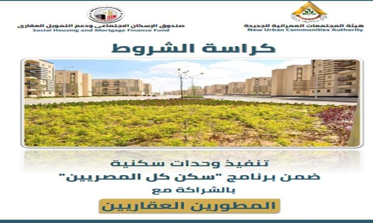 ننشر كراسة شروط سكن لكل المصريين بالشراكة مع المطورين.. خطوات الحجز