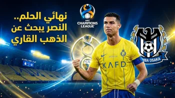 نهائي أبطال آسيا 2026.. موعد مباراة النصر وغامبا أوساكا والقنوات الناقلة والتشكيل المتوقع