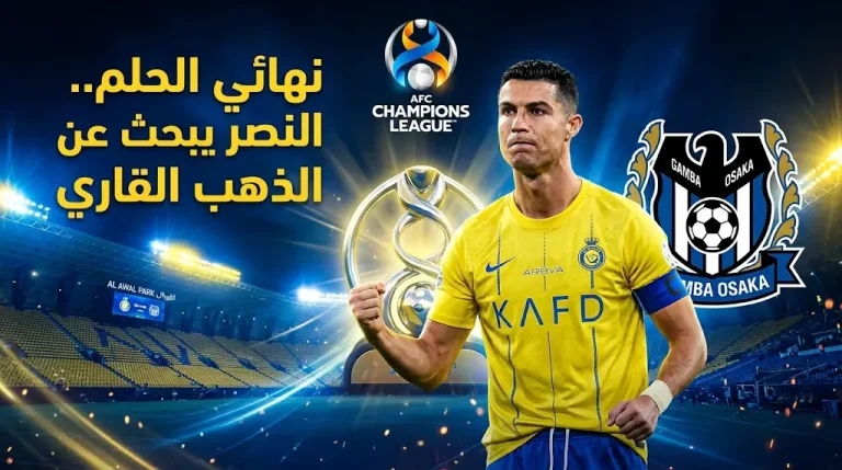 نهائي أبطال آسيا 2026.. موعد مباراة النصر وغامبا أوساكا والقنوات الناقلة والتشكيل المتوقع