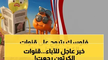 هل أطفالك يبحثون عن غامبول وبن تن؟ شاهد ترددات قناة كرتون نتورك العربية الجديدة والأولى 2026!