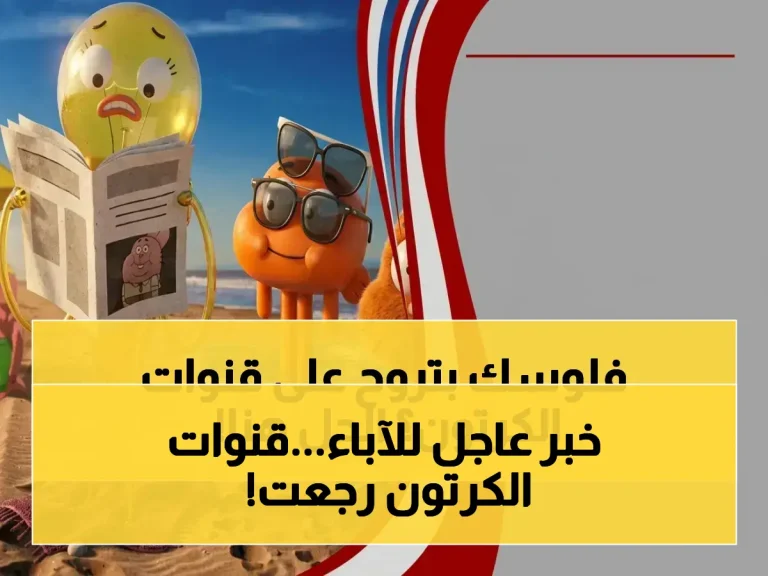 هل أطفالك يبحثون عن غامبول وبن تن؟ شاهد ترددات قناة كرتون نتورك العربية الجديدة والأولى 2026!
