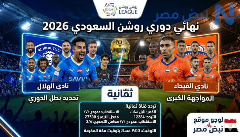 هناا تردد قنوات ثمانية لمتابعة مباراة الهلال أمام الفيحاء في الجولة الأخيرة من دوري روشن السعودي 2026