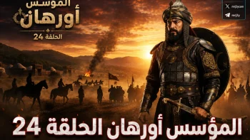 والقنوات الناقلة.. موعد عرض الحلقة 24 من مسلسل المؤسس أورهان يشعل ترقب جمهور الدراما التاريخية 2026