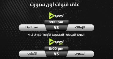 وان للزمالك وماكس للأهلى.. خريطة مباريات حسم الدورى على قنوات أون سبورت