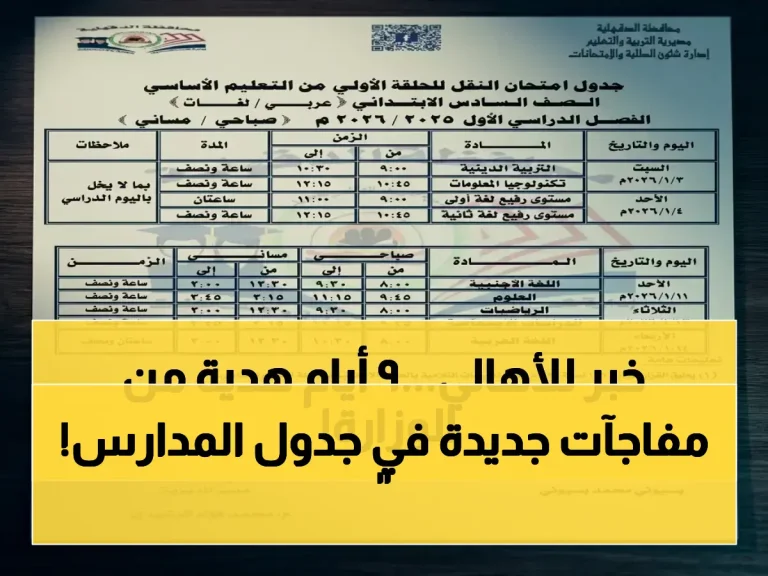 وزارة التربية والتعليم تعلن مواعيد تضغط على ملايين الأسرة... لكن خريطتها الزمنية تحول 9 أيام متتالية إلى فرصة تنظيم ذهبية