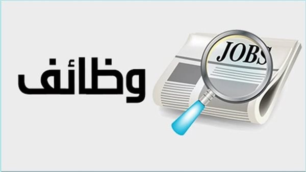 وزارة العمل تطرح وظائف عام 2026 برواتب مجزية وتخصصات فنية مع إمكانية التقديم المباشر
