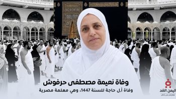 وفاة المعلمة نعيمة مصطفى حرفوش أول وفاة مصرية في بيت الله لهذا العام 2026