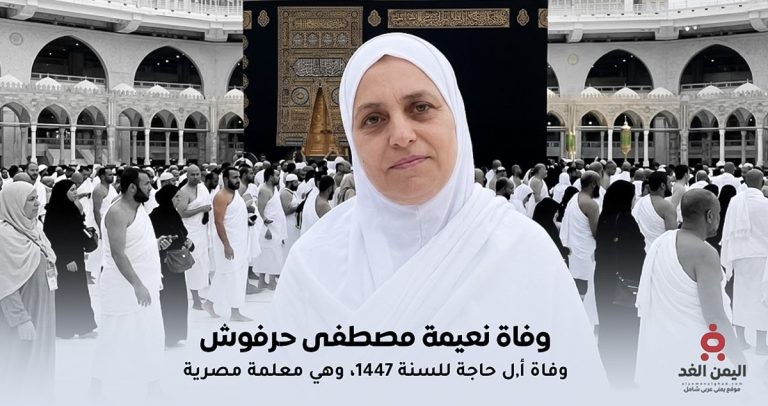 وفاة المعلمة نعيمة مصطفى حرفوش أول وفاة مصرية في بيت الله لهذا العام 2026