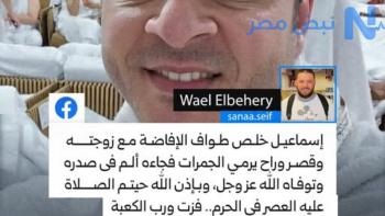 وفاة حاج مصري بعد الانتهاء من طواف الإفاضة أثناء توجهه لرمي الجمرات والصلاة عليه في الحرم المكي