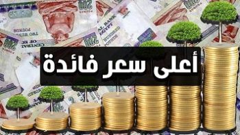 يصل لـ 22% أعلى عائد على شهادات الادخار في البنوك المصرية
