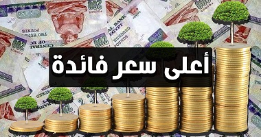 يصل لـ 22% أعلى عائد على شهادات الادخار في البنوك المصرية