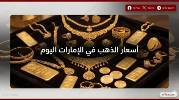 هبوط مفاجئ.. أسعار الذهب في الإمارات اليوم تتراجع وعيار 24 يفقد أكثر من 3 دراهم