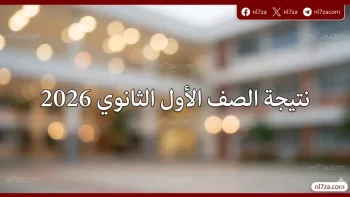 نتيجة الصف الأول الثانوي 2026 تظهر تباعا في المحافظات وخطوات الاستعلام بالرقم السري ورقم الجلوس