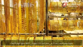 هبوط سعر الذهب عيار 21 في مصر بنحو 125 جنيهًا إلى 5825 جنيهًا اليوم الأربعاء