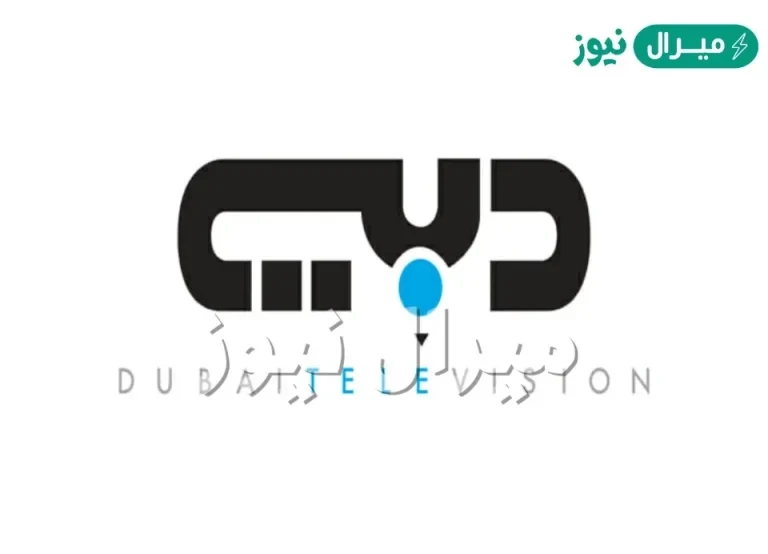 تردد قناة دبي الجديد علي النايل سات وعرب سات والهوت بيرد