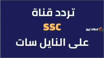 تردد قناة ssc sport 2026 hd السعودية الرياضية الجديد علي عربسات والنايل سات