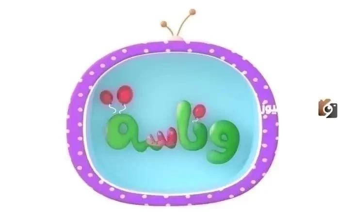 “استقبل حالا” تردد قناة وناسة لولو الجديد 2026 Wanasah TV لمتابعة أروع الأغاني والأناشيد للأطفال HD