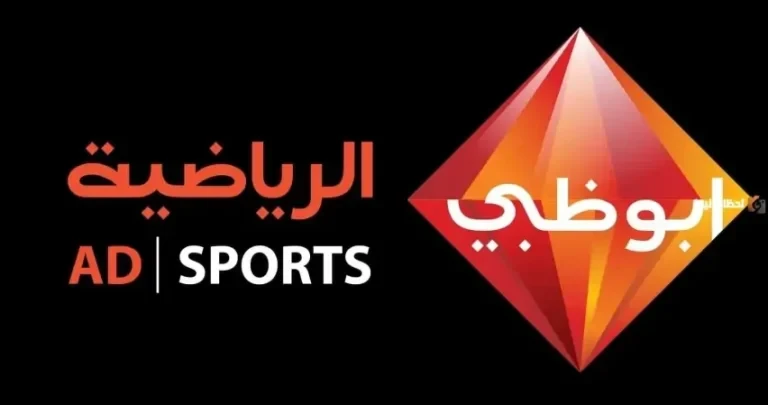 شاهد الآن تردد قناة أبوظبي الرياضية المفتوح والمشفرة 2026 Abu Dhabi Sport HD