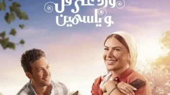 كم عدد حلقات مسلسل ورد على فل وياسمين؟ إليك موعد الحلقة الأخيرة