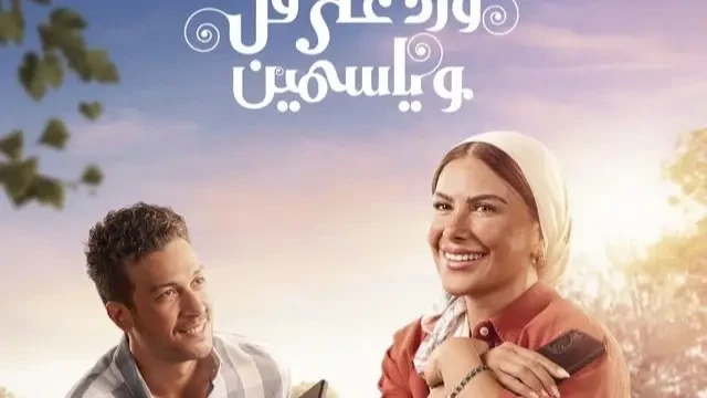 كم عدد حلقات مسلسل ورد على فل وياسمين؟ إليك موعد الحلقة الأخيرة