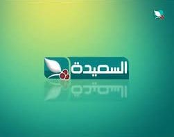 تردد قناة السعيده مباشر 2026 الجديدة مشاهدة