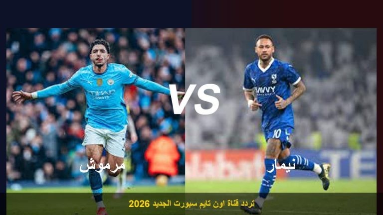 اضبط الإشارة.. تردد قناة اون تايم سبورت الجديد 2026 لمشاهدة مباراة مصر والبرازيل مجاناً [بدون تقطيع]