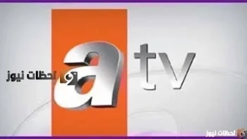 تردد قناة Atv اي تي في التركية الجديد علي النايل سات والعرب سات 2026