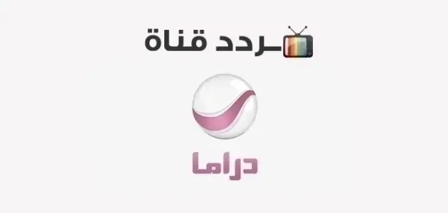 تردد قناة روتانا دراما الجديد 2026 علي النايل سات وعربسات Rotana Drama