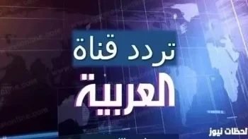 ضبط تردد قناة العربية الجديد 2026 علي النايل سات وعربسات HD تردد قناة AlArabiya الإخبارية الجديد