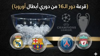 القنوات الناقلة لقرعة دور الـ16 دوري أبطال أوروبا 2026