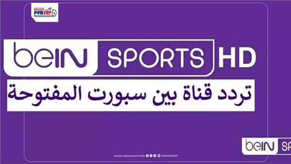 تردد قناة beIN Sports المفتوحة HD الناقلة لمباريات كأس العالم 2026|اضبطها الآن
