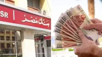 سعر عائد حسابات توفير بنك مصر لشهر يونيو 2026.. عائد يصل إلى 17.50% | بنوك