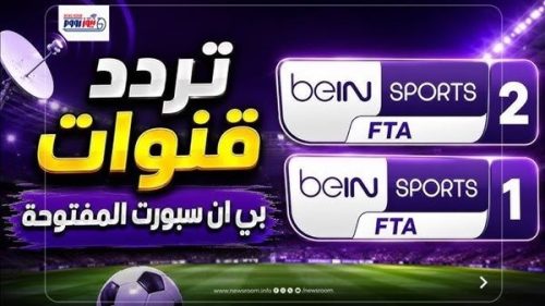 تردد قناة بين سبورت المفتوحة الناقلة لكأس العالم مجانًا 2026