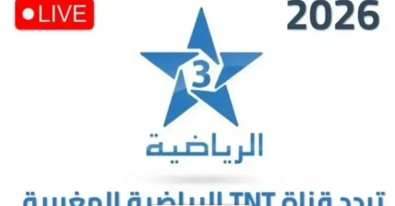 اخبارك نت | بعد التحديث الأخير.. تردد قناة الأرضية الناقلة لكأس العالم 2026 على نايل وعرب سات