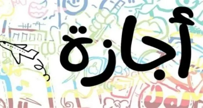 هل اليوم اجازة رسمية؟.. موعد الإجازات المتبقية للموظفين خلال 2026