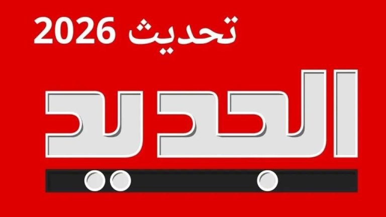 تردد قناة الجديد اللبنانية عبر القمر الصناعي نايل سات وعرب سات... اضبطها الآن وتابع كل جديد