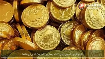 تراجع الجنيه الذهب بنحو 500 جنيه اليوم الجمعة 19 يونيو 2026