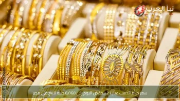 سعر جرام الذهب عيار 21 ينخفض اليوم إلى 6,060 جنيه للبيع في مصر