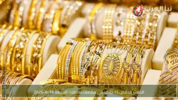 الذهب ينخفض 15 جنيهًا في منتصف تعاملات الجمعة 19-6-2026