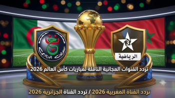 تردد القنوات المجانية الناقلة لمباريات كأس العالم 2026