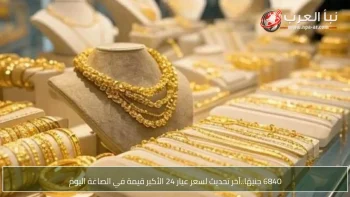6840 جنيهًا..آخر تحديث لسعر عيار 24 الأكبر قيمة في الصاغة اليوم