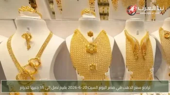تراجع سعر الذهب في مصر اليوم السبت 20-6-2026 بقيم تصل إلى 15 جنيها للجرام