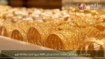 سعر الذهب عيار 24 في محلات الصاغة يسجل 6885 جنيها للشراء و6828 للبيع