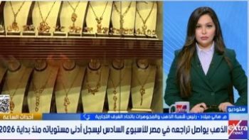 رئيس شعبة الذهب: تراجع الأسعار فرصة للشراء وترقب لقرار الفيدرالي