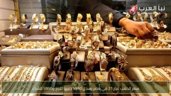 سعر الذهب عيار 21 في مصر يسجل 5990 جنيها للبيع و5950 للشراء
