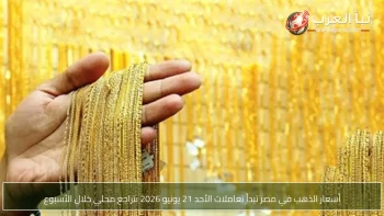 أسعار الذهب في مصر تبدأ تعاملات الأحد 21 يونيو 2026 بتراجع محلي خلال الأسبوع
